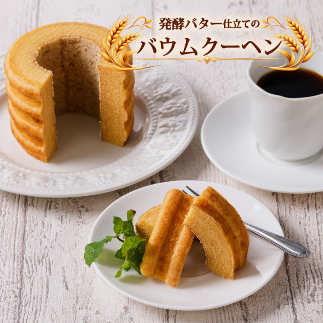【発酵バター仕立てのバウムクーヘン】