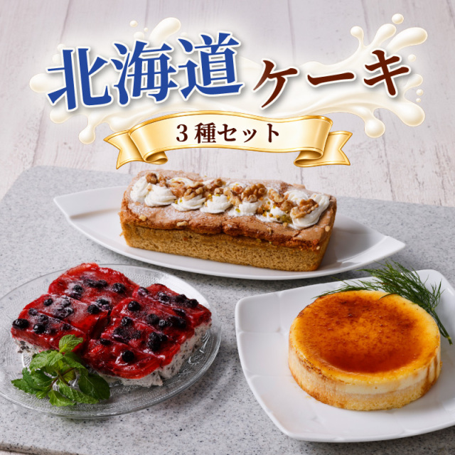【北海道ケーキ3種セット】