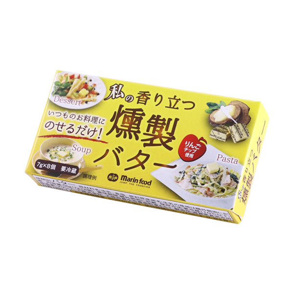 【私の香り立つ燻製バター7ｇ　8個入×1箱】