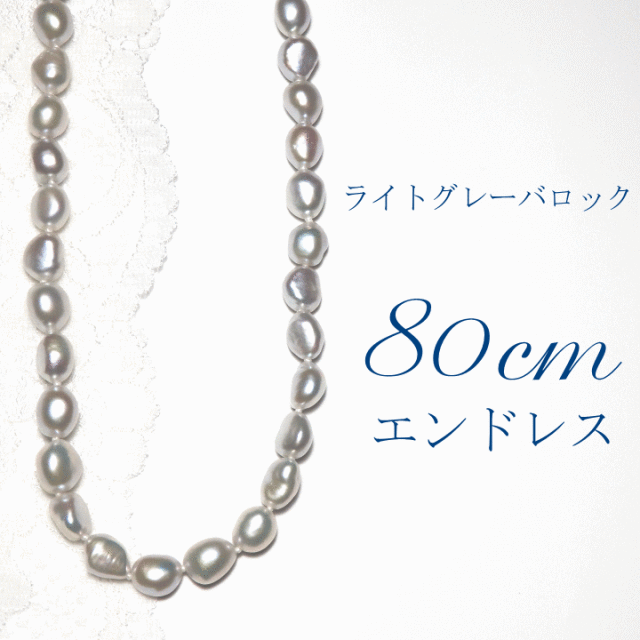 グレーバロックパール