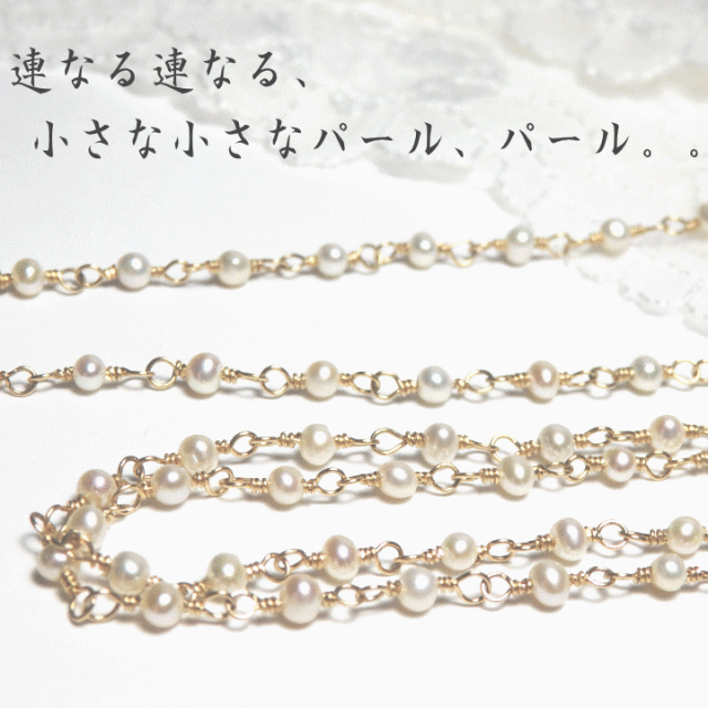 小粒淡水チェーンパール・ロングネックレス