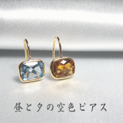 ブルートパーズ・シトリンピアス
