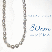 グレーバロックパール