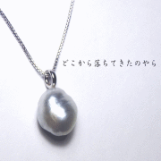 南洋バロックパール