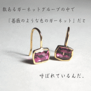 ガーネットピアス