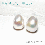 こぼれるパール