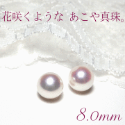 あこや真珠ピアスイヤリング