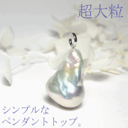 パールペンダントトップ