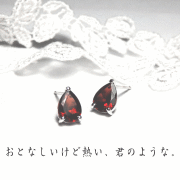 ガーネットピアス
