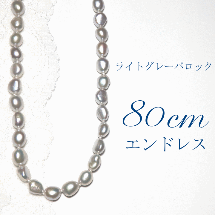 グレーバロックパール