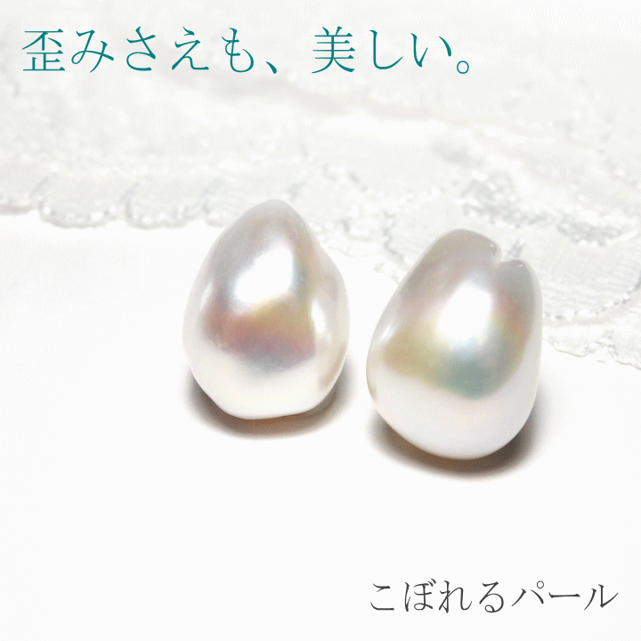 こぼれるパール