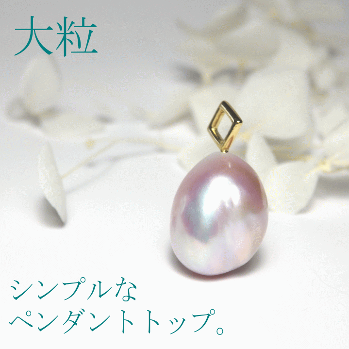 パールペンダントトップ