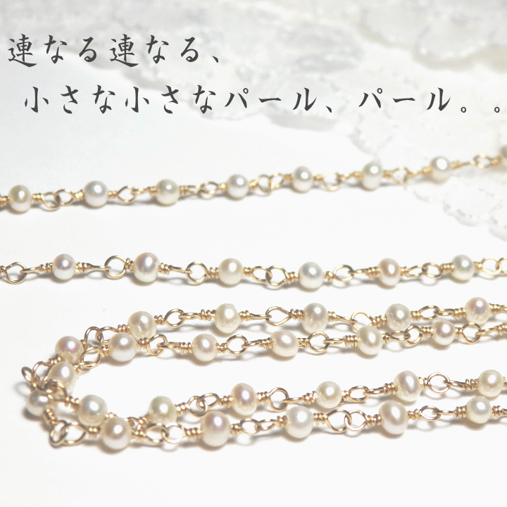 小粒淡水チェーンパール・ロングネックレス