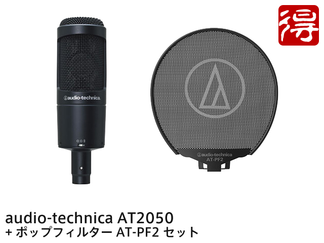 【即納可能】audio-technica AT2050 + ポップフィルター AT-PF2 セット（新品）【送料無料】【区分B】
