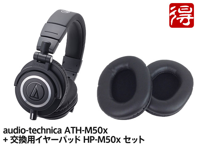 【即納可能】audio-technica ATH-M50x + 交換用イヤーパッド HP-M50xBK セット（新品）【送料無料】【区分B】