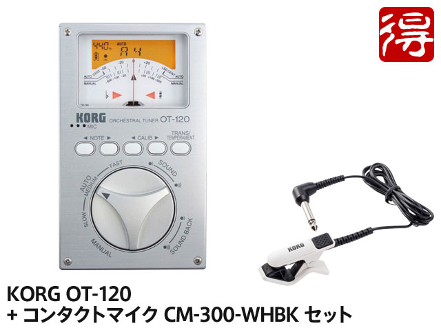 【即納可能】KORG OT-120 + CM-300-WHBK セット（新品）【送料無料】【区分A】