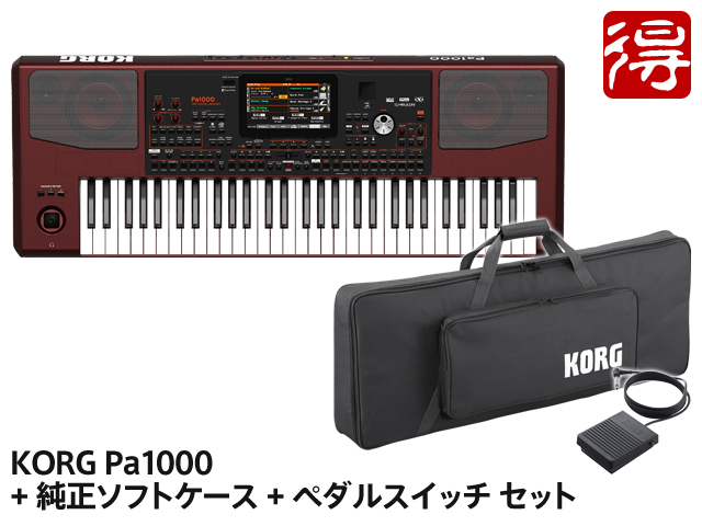 【即納可能】KORG Pa1000 + 純正ソフトケース SC-Pa600/900 + ペダルスイッチ PS-3 セット（新品）【送料無料】【区分I】【梱P-2】