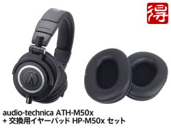 【即納可能】audio-technica ATH-M50x + 交換用イヤーパッド HP-M50xBK セット（新品）【送料無料】【区分B】