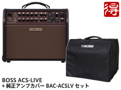 【即納可能】BOSS Acoustic Singer Live [ACS-LIVE] + 純正アンプカバー BAC-ACSLV セット（新品）【送料無料】【区分D】