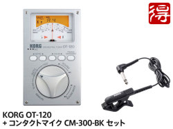 【即納可能】KORG OT-120 + CM-300-BK セット（新品）【送料無料】【区分A】