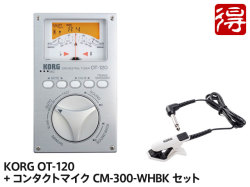【即納可能】KORG OT-120 + CM-300-WHBK セット（新品）【送料無料】【区分A】