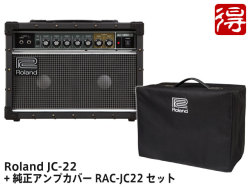 【即納可能】Roland Jazz Chorus JC-22 + 純正アンプカバー RAC-JC22 セット（新品）【送料無料】【区分E】