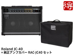 【即納可能】Roland Jazz Chorus JC-40 + 純正アンプカバー RAC-JC40 セット（新品）【送料無料】【区分F】