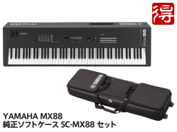 YAMAHA MX88 + 純正ソフトケース SC-MX88 セット（新品）【送料無料】【区分K】【梱P-2】