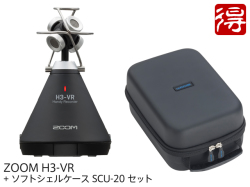 【即納可能】ZOOM H3-VR + ソフトシェルケース SCU-20 セット（新品）【送料無料】