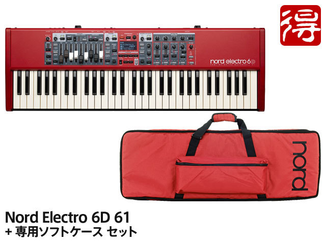 Nord Electro 6D 61 + 専用ソフトケース セット｜シンセサイザー専門店 