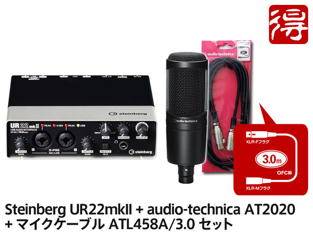 Steinberg UR22mkII + audio-technica AT2020 + ATL458A/3.0 セット 