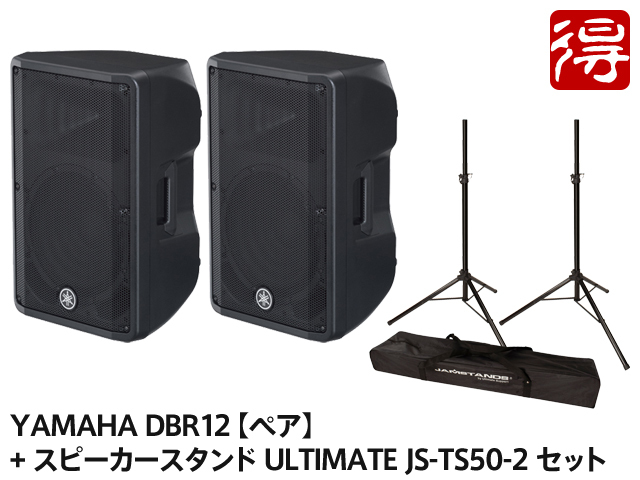 YAMAHA DBR12【ペア】+ スピーカースタンド ULTIMATE JS-TS50-2 セット 