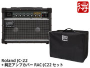 【即納可能】Roland Jazz Chorus JC-22 + 純正アンプカバー RAC-JC22 セット（新品）【送料無料】【区分E】