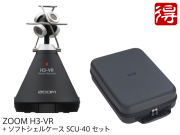 【即納可能】ZOOM H3-VR + SCU-40 セット（新品）【送料無料】【区分C】