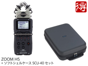 【即納可能】ZOOM H5 + SCU-40 セット（新品）【送料無料】【区分C】