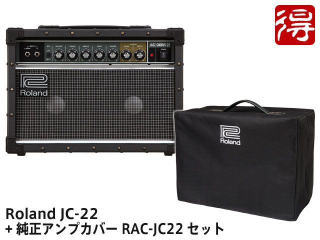 【即納可能】Roland Jazz Chorus JC-22 + 純正アンプカバー RAC-JC22 セット（新品）【送料無料】【区分E】