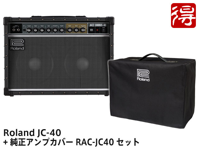 【即納可能】Roland Jazz Chorus JC-40 + 純正アンプカバー RAC-JC40 セット（新品）【送料無料】【区分F】