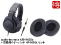 【即納可能】audio-technica ATH-M20x + 交換用イヤーパッド HP-M30x セット（新品）【送料無料】【区分B】