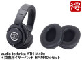 【即納可能】audio-technica ATH-M40x + 交換用イヤーパッド HP-M40x セット（新品）【送料無料】【区分B】