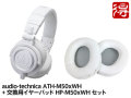 【即納可能】audio-technica ATH-M50xWH + 交換用イヤーパッド HP-M50xWH セット（新品）【送料無料】【区分B】