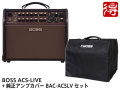 【即納可能】BOSS Acoustic Singer Live [ACS-LIVE] + 純正アンプカバー BAC-ACSLV セット（新品）【送料無料】【区分D】