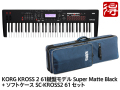 【即納可能】KORG KROSS 2 61鍵盤モデル Super Matte Black [KROSS2-61-MB] + 純正ソフトケース SC-KROSS2 61 セット（新品）【送料無料】【区分F】【梱P-2】