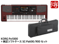 【即納可能】KORG Pa1000 + 純正ソフトケース SC-Pa600/900 セット（新品）【送料無料】【区分I】【梱P-2】