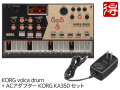 【即納可能】KORG volca drum + ACアダプター KA350 セット（新品）【送料無料】【区分A】