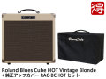 【即納可能】Roland Blues Cube Hot Vintage Blonde [BC-HOT-VB] + 純正アンプカバー RAC-BCHOT セット（新品）【送料無料】【区分E】