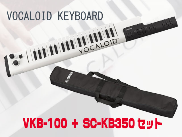 【即納可能】YAMAHA VOCALOID KEYBOARD VKB-100 + 専用ソフトケース SC-KB350セット（新品）【送料無料】【区分E】