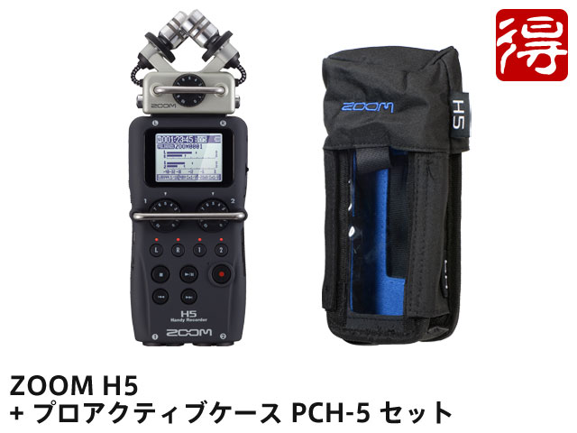 【即納可能】ZOOM H5 + プロアクティブケース PCH-5 セット（新品）【送料無料】【区分A】