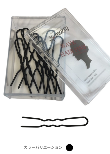 お団子用ヘアピン　ウェーブヘアピン (クリアケース付き)