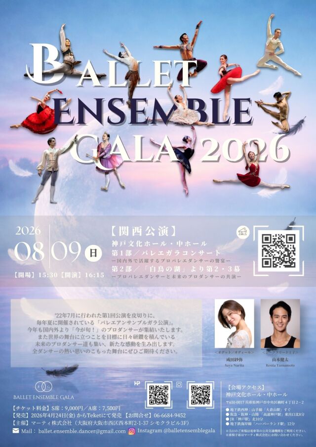 バレエアンサンブルガラ2026・関西公演
