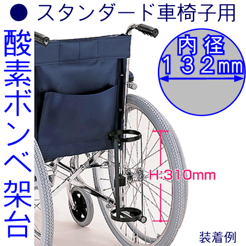 スタンダード車椅子用の酸素ボンベの架台の画像です。